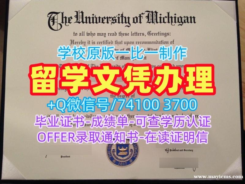 原版定做密歇根大学安娜堡分校毕业证书|UMich成绩单出售University of Michigan admission letter 原版定做密歇根大学安娜堡分校毕业证书|UMich成绩单出售University of Michigan admission letter