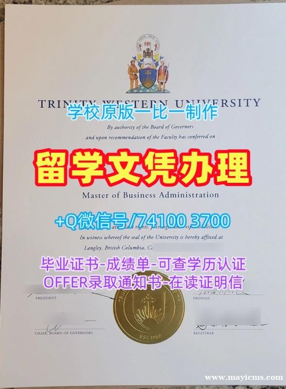 加拿大硕士学历如何办理|西三一大学毕业证和学位证哪里买|TWU毕业成绩单如何购买 加拿大硕士学历如何办理|西三一大学毕业证和学位证哪里买|TWU毕业成绩单如何购买