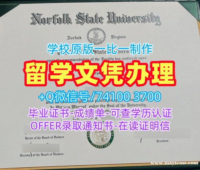 毕业证办理!原版仿制诺福克州立大学硕士毕业证书美国Norfolk State文凭学位证书 Office Transcript 毕业证办理!原版仿制诺福克州立大学硕士毕业证书美国Norfolk State文凭学位证书 Office Transcript