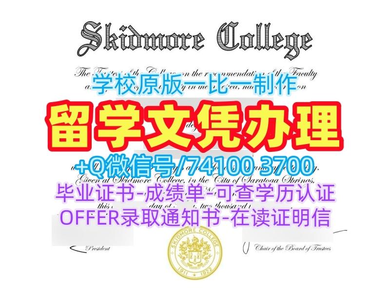 原版定做斯基德莫尔学院在读证明信|Skidmore文凭学历认证出售Skidmore College Office Transcript 原版定做斯基德莫尔学院在读证明信|Skidmore文凭学历认证出售Skidmore College Office Transcript