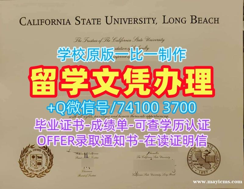 美国学士学位证书定做/加州州立大学长滩分校毕业证书范本正式成绩单存档可查CSULB本科学历 California State University, Long Beach Bachelor Diploma 美国学士学位证书定做/加州州立大学长滩分校毕业证书范本正式成绩单存档可查CSULB本科学历 California State University, Long Beach Bachelor Diploma