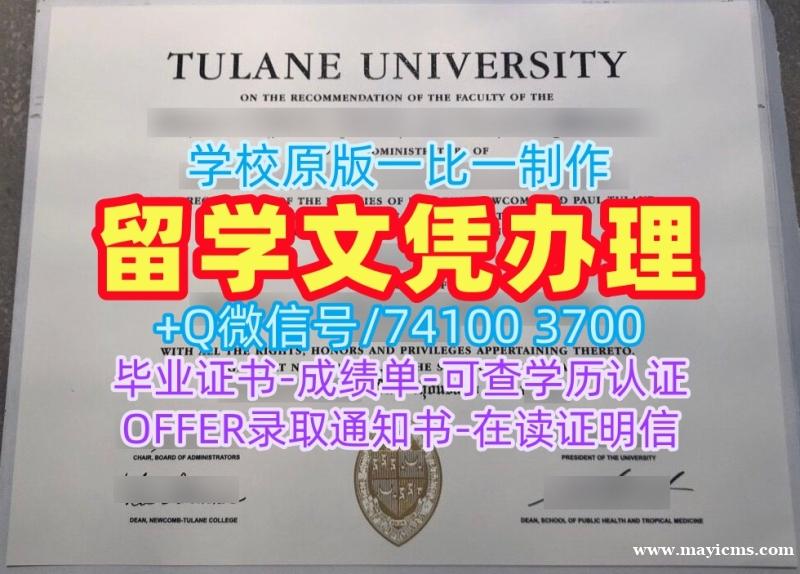 美国文凭办理!1比1定做杜兰大学在读证明信美国Tulane学历证书 Bachloer Degree 美国文凭办理!1比1定做杜兰大学在读证明信美国Tulane学历证书 Bachloer Degree