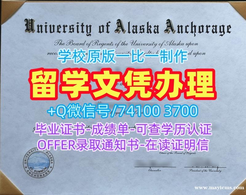 哪里购买阿拉斯加大学安克雷奇分校硕士学位证书|UAA硕士毕业证书哪里购买University of Alaska Anchorage Master Diploma 哪里购买阿拉斯加大学安克雷奇分校硕士学位证书|UAA硕士毕业证书哪里购买University of Alaska Anchorage Master Diploma