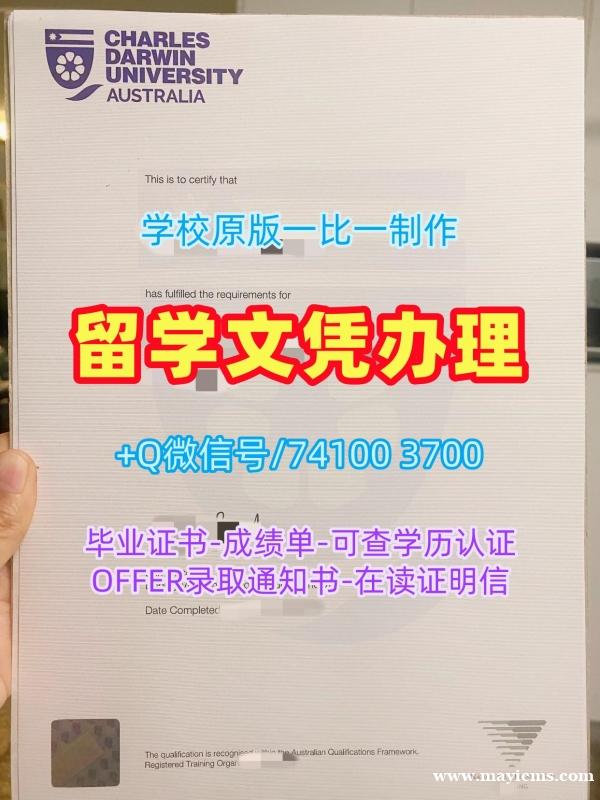 澳洲毕业文凭证书哪里购买|查尔斯达尔文大学毕业证书电子版哪里购买|CDU硕士学位挂科 澳洲毕业文凭证书哪里购买|查尔斯达尔文大学毕业证书电子版哪里购买|CDU硕士学位挂科