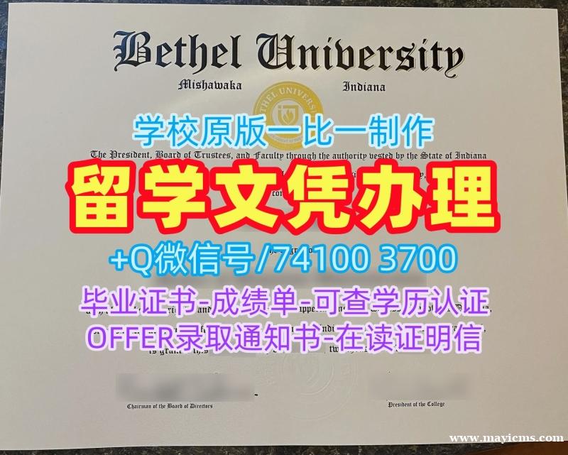 美国硕士学历证书在线购买|伯特利大学研究生毕业证原版复刻|Bethel学位证书扫描件原版定做 美国硕士学历证书在线购买|伯特利大学研究生毕业证原版复刻|Bethel学位证书扫描件原版定做