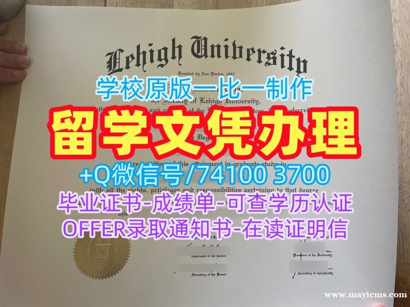 原版定做里海大学学士学位证书|Lehigh毕业证出售Lehigh University Master Diploma 原版定做里海大学学士学位证书|Lehigh毕业证出售Lehigh University Master Diploma