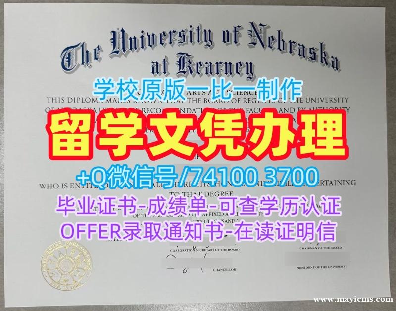 美国文凭证书出售|内布拉斯加大学卡尼分校毕业证书复印件哪里卖|UNK硕士学位原版仿制 美国文凭证书出售|内布拉斯加大学卡尼分校毕业证书复印件哪里卖|UNK硕士学位原版仿制