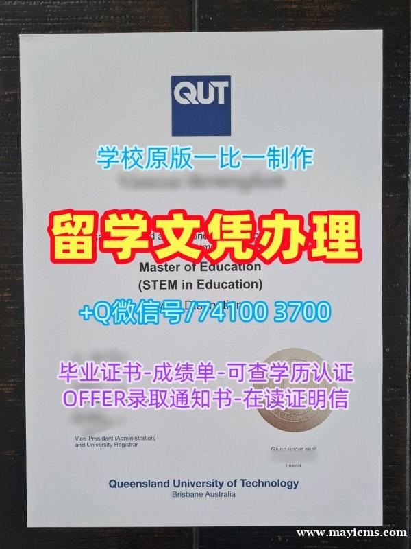 澳洲文凭学历认证原版复刻/昆士兰科技大学毕业证和学位证转学成绩单哪里办理QUT文凭等级 Queensland University of Technology Master Degree 澳洲文凭学历认证原版复刻/昆士兰科技大学毕业证和学位证转学成绩单哪里办理QUT文凭等级 Queensland University of Technology Master Degree