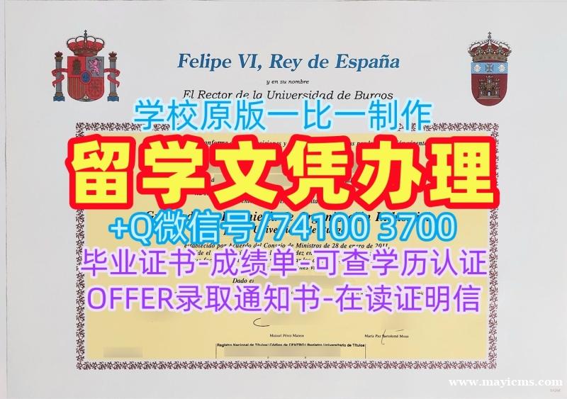 西班牙读书未毕业造假文凭证明!如何购买布尔戈斯大学本科毕业证书西班牙UBU硕士学历 Bachloer Degree 西班牙读书未毕业造假文凭证明!如何购买布尔戈斯大学本科毕业证书西班牙UBU硕士学历 Bachloer Degree