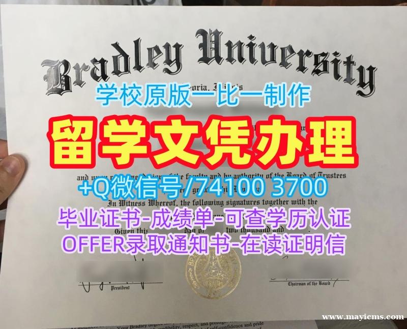 加急办理布拉德利大学文凭证书|Bradley硕士文凭证书原版定制Bradley University Offer letter 加急办理布拉德利大学文凭证书|Bradley硕士文凭证书原版定制Bradley University Offer letter