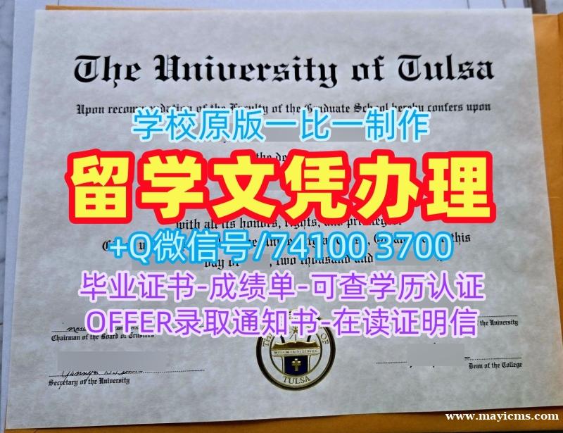美国硕士文凭证书原版仿制|塔尔萨大学毕业证书制作|Tulsa荣誉学位证书在线办理 美国硕士文凭证书原版仿制|塔尔萨大学毕业证书制作|Tulsa荣誉学位证书在线办理