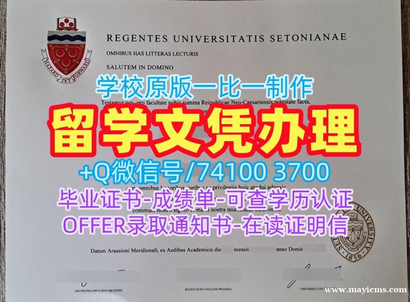 原版制作西东大学在读证明信|Seton Hall文凭证书急速办理Seton Hall University Master Diploma 原版制作西东大学在读证明信|Seton Hall文凭证书急速办理Seton Hall University Master Diploma
