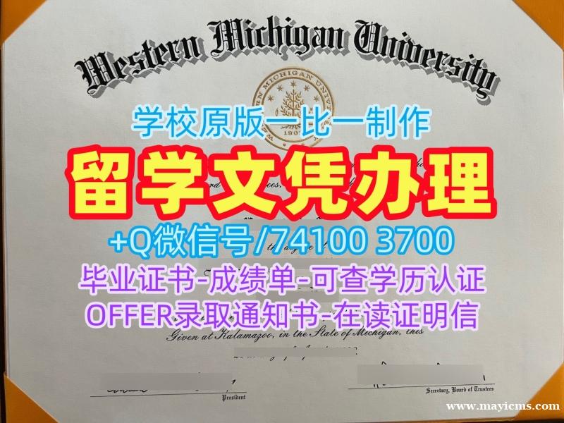 买国外学历!原版仿制西密歇根大学学位证美国WMU文凭证书 Academic Transcript 买国外学历!原版仿制西密歇根大学学位证美国WMU文凭证书 Academic Transcript