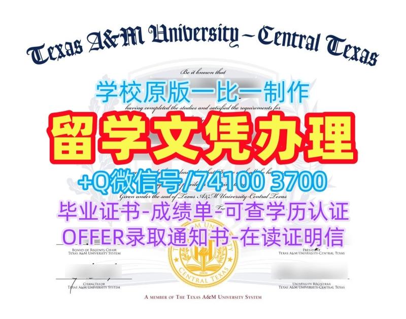 留信网认证!出售德克萨斯农工大学中德州分校本科文凭证书美国TAMUCT毕业文凭证书 Offer 留信网认证!出售德克萨斯农工大学中德州分校本科文凭证书美国TAMUCT毕业文凭证书 Offer
