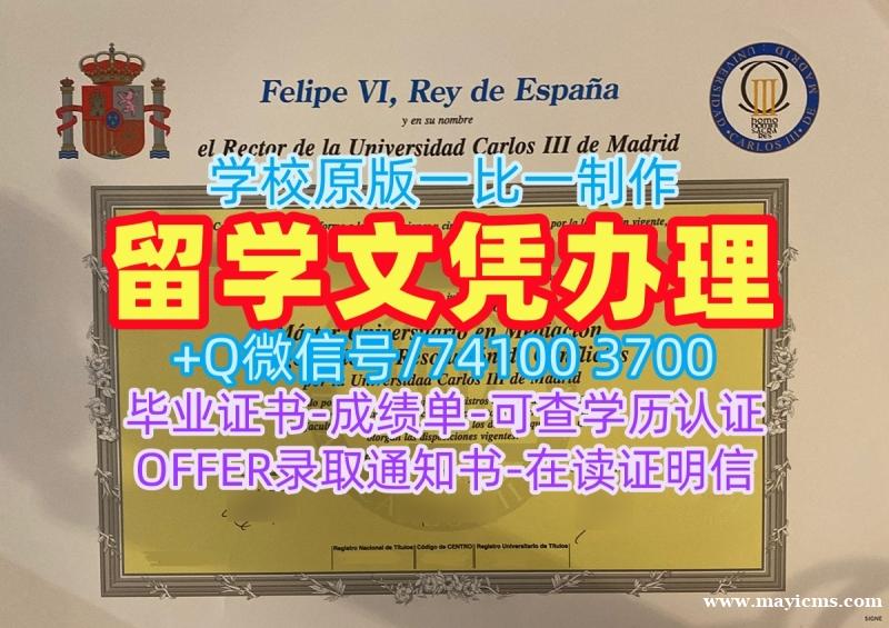西班牙本科学历1比1制作|马德里卡洛斯三世大学毕业证书范本怎么办理|UC3M成绩单分数修改原版复制 西班牙本科学历1比1制作|马德里卡洛斯三世大学毕业证书范本怎么办理|UC3M成绩单分数修改原版复制