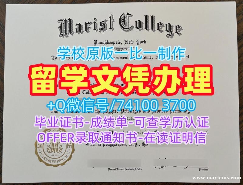 美国本科毕业证书官方认证/玛丽斯特学院电子版毕业证书成绩单GPA修改办理Marist学历证书 Marist College Master Diploma 美国本科毕业证书官方认证/玛丽斯特学院电子版毕业证书成绩单GPA修改办理Marist学历证书 Marist College Master Diploma
