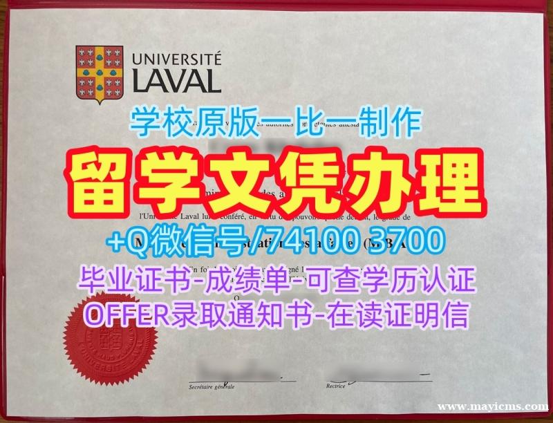 加拿大硕士文凭证书加急办理/拉瓦尔大学本科毕业证成绩单怎么购买Laval文凭英文 Université Laval Transcript 加拿大硕士文凭证书加急办理/拉瓦尔大学本科毕业证成绩单怎么购买Laval文凭英文 Université Laval Transcript