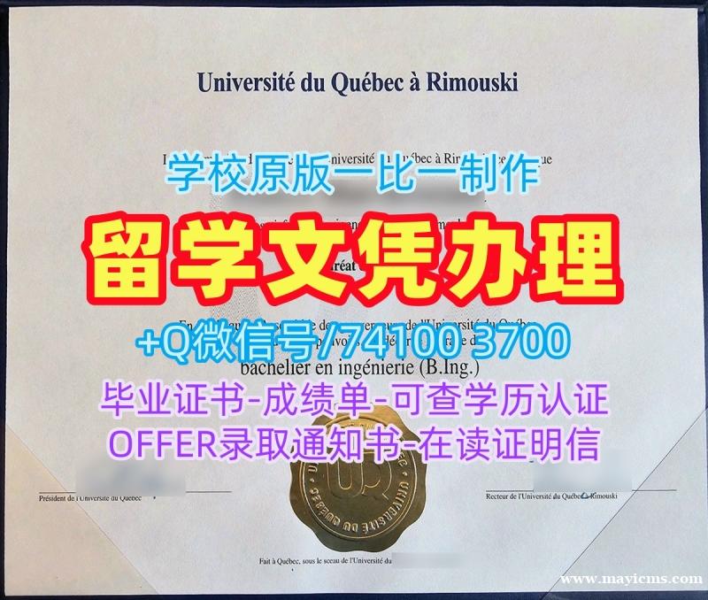 加拿大本科毕业证书在线制作/魁北克大学里穆斯基分校本科毕业证PDF版成绩单真实可查UQAR学历学位证书 Université du Québec à Rimouski Transcript 加拿大本科毕业证书在线制作/魁北克大学里穆斯基分校本科毕业证PDF版成绩单真实可查UQAR学历学位证书 Université du Québec à Rimouski Transcript