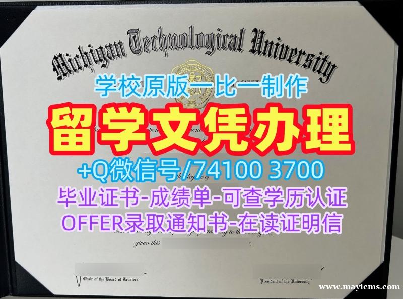 美国毕业证快速制作/密歇根理工大学毕业证电子图成绩单修改在线购买Michigan Tech文凭等级 Michigan Technological University Transcript 美国毕业证快速制作/密歇根理工大学毕业证电子图成绩单修改在线购买Michigan Tech文凭等级 Michigan Technological University Transcript
