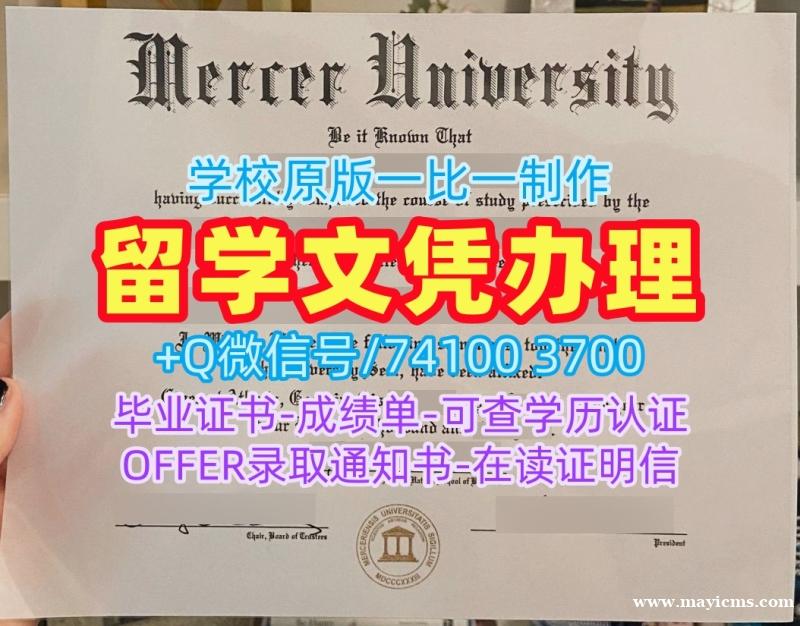 美国大学假文凭!学校原版默瑟大学硕士文凭证书美国Mercer文凭证书英文 Degree Certificate 美国大学假文凭!学校原版默瑟大学硕士文凭证书美国Mercer文凭证书英文 Degree Certificate