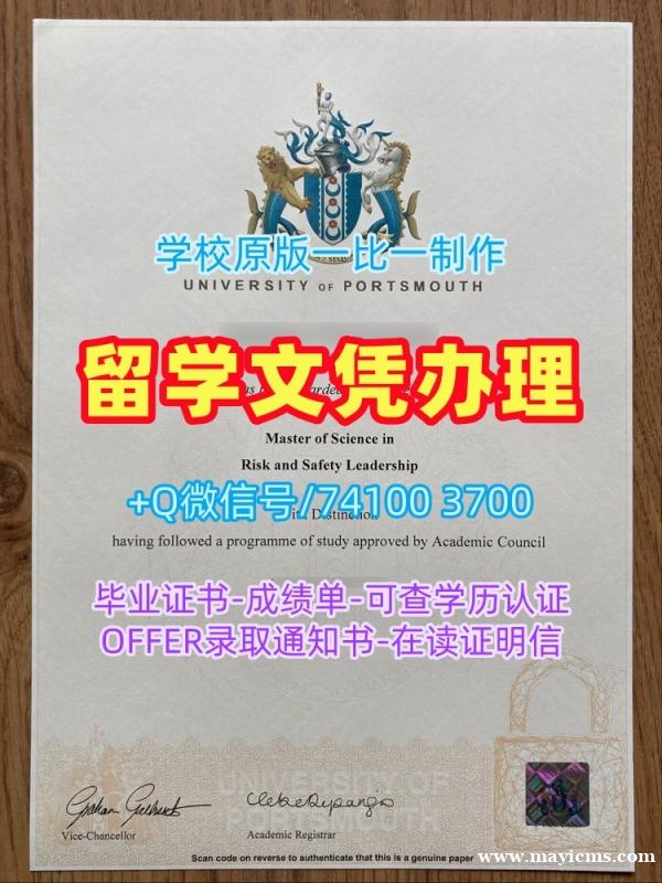 英国毕业完成信如何购买/朴次茅斯大学毕业证书电子版毕业成绩单定制UoP文凭等级 University of Portsmouth Master Diploma 英国毕业完成信如何购买/朴次茅斯大学毕业证书电子版毕业成绩单定制UoP文凭等级 University of Portsmouth Master Diploma