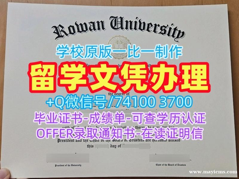 美国在读证明信1比1复刻/罗文大学毕业证双学位证书制作Rowan文凭证书 Rowan University Bachelor Diploma 美国在读证明信1比1复刻/罗文大学毕业证双学位证书制作Rowan文凭证书 Rowan University Bachelor Diploma