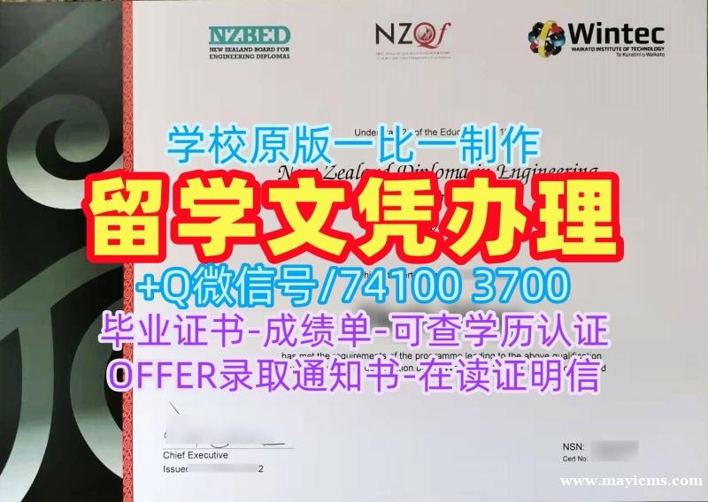 新西兰文凭等级官方认证|怀卡托理工学院研究生毕业证原版定做|Wintec成绩单分数修改办理 新西兰文凭等级官方认证|怀卡托理工学院研究生毕业证原版定做|Wintec成绩单分数修改办理