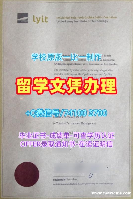 原版仿制莱特肯尼理工学院硕士学位证书|LYIT电子版毕业证书制作Institute of Technology Letterkenny Academic Transcript 原版仿制莱特肯尼理工学院硕士学位证书|LYIT电子版毕业证书制作Institute of Technology Letterkenny Academic Transcript
