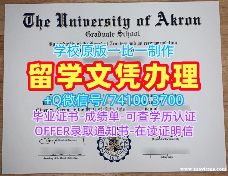 美国文凭证书高仿|阿克伦大学研究生毕业证如何购买|Akron硕士学位证书哪里购买 美国文凭证书高仿|阿克伦大学研究生毕业证如何购买|Akron硕士学位证书哪里购买