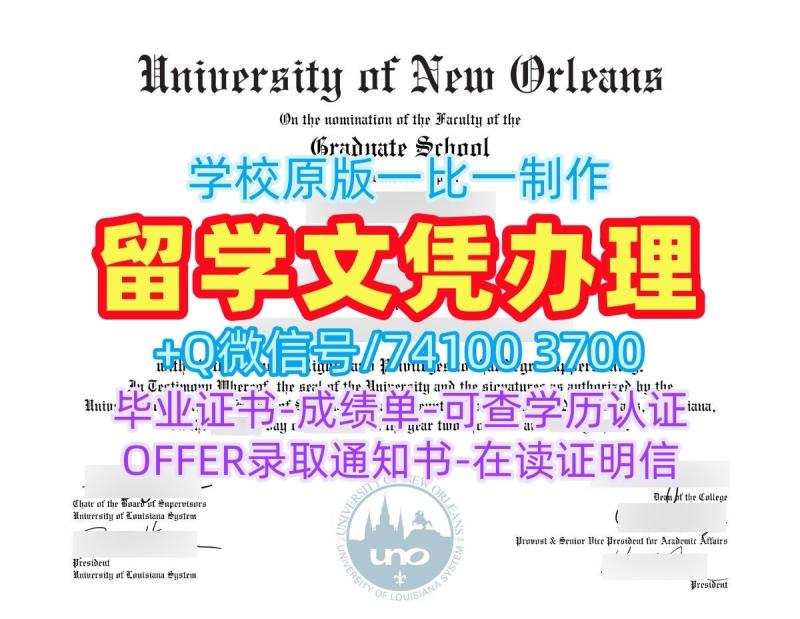 美国电子版成绩单怎么办理/新奥尔良大学毕业证电子图学位证书1比1制作UNO文凭证书 University of New Orleans Offer 美国电子版成绩单怎么办理/新奥尔良大学毕业证电子图学位证书1比1制作UNO文凭证书 University of New Orleans Offer