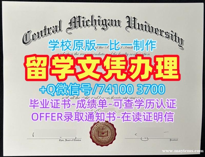 定制中密歇根大学学历学位认证|CMU硕士学位证书买Central Michigan University Academic Transcript 定制中密歇根大学学历学位认证|CMU硕士学位证书买Central Michigan University Academic Transcript