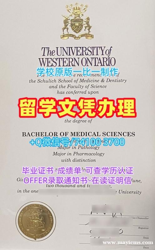 加拿大文凭证书英文哪里办理|西安大略大学硕士毕业证高仿|UWO学位证书哪里买 加拿大文凭证书英文哪里办理|西安大略大学硕士毕业证高仿|UWO学位证书哪里买