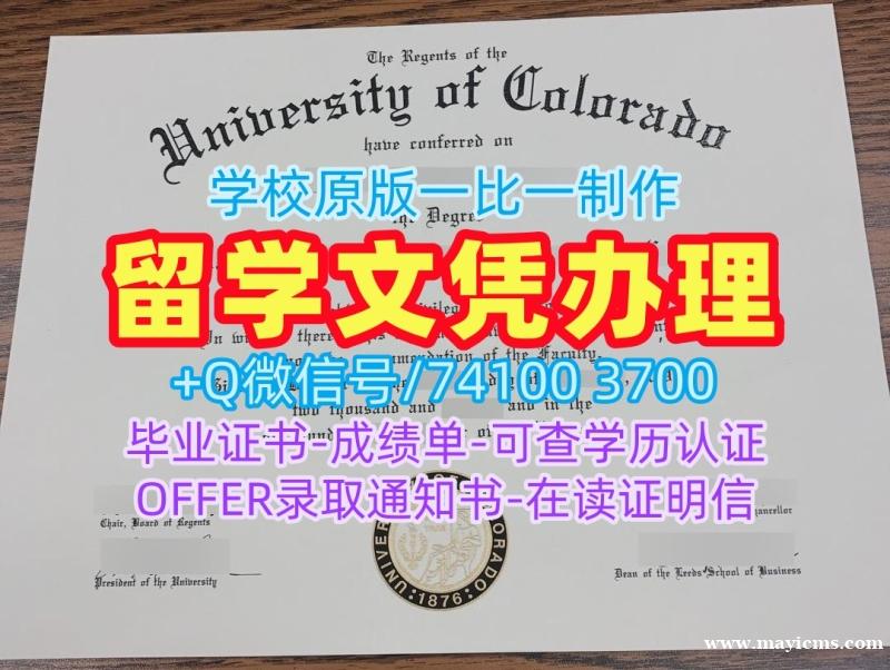 美国成绩单怎么办理/科罗拉多大学博尔德分校电子版毕业证书学位证书实拍图1比1制作CU Boulder文凭等级 University of Colorado Boulder Master Diploma 美国成绩单怎么办理/科罗拉多大学博尔德分校电子版毕业证书学位证书实拍图1比1制作CU Boulder文凭等级 University of Colorado Boulder Master Diploma