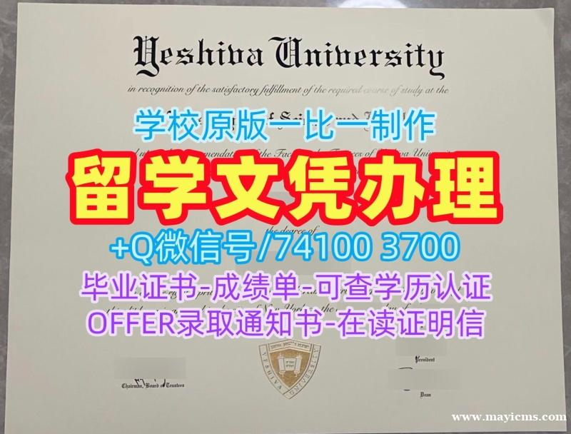 美国文凭学历认证定做/叶史瓦大学毕业证成绩单电子版学位证书存档可查Yeshiva硕士文凭 Yeshiva University Offer 美国文凭学历认证定做/叶史瓦大学毕业证成绩单电子版学位证书存档可查Yeshiva硕士文凭 Yeshiva University Offer