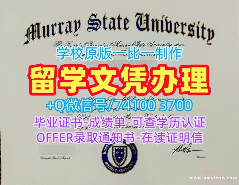 1:1制作默里州立大学在读证明信|Murray State本科文凭证书1比1定做Murray State University Offer letter 1:1制作默里州立大学在读证明信|Murray State本科文凭证书1比1定做Murray State University Offer letter