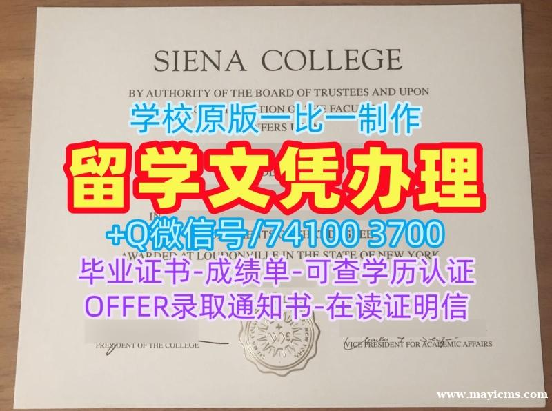 美国文凭证书挂科办理/锡耶纳学院毕业证电子图成绩单电子版出售Siena文凭证书设计 Siena College Diploma 美国文凭证书挂科办理/锡耶纳学院毕业证电子图成绩单电子版出售Siena文凭证书设计 Siena College Diploma