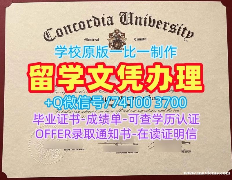 成绩单制作!怎么购买康考迪亚大学毕业证书加拿大Concordia文凭证书设计 Degree 成绩单制作!怎么购买康考迪亚大学毕业证书加拿大Concordia文凭证书设计 Degree