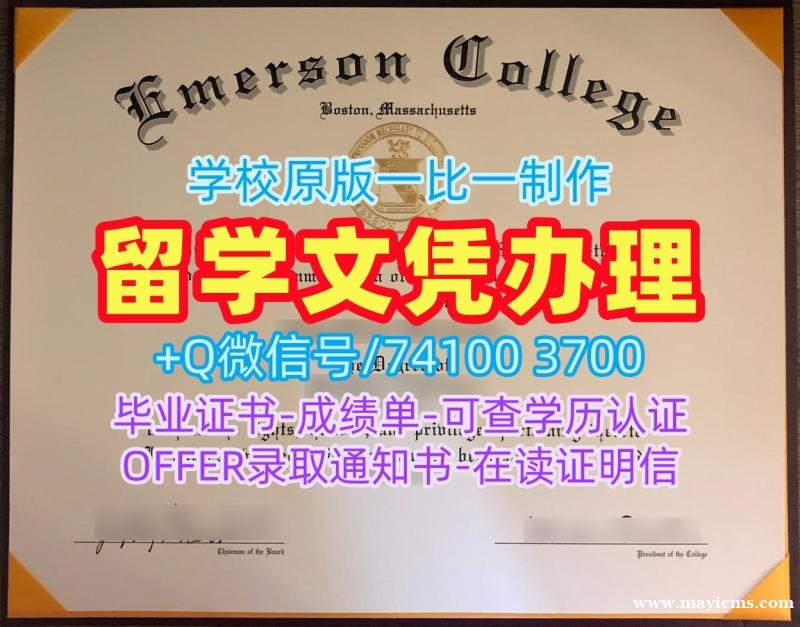 国外文凭范本!在线办理爱默生学院学士学位证书美国Emerson硕士学历 Master Degree 国外文凭范本!在线办理爱默生学院学士学位证书美国Emerson硕士学历 Master Degree