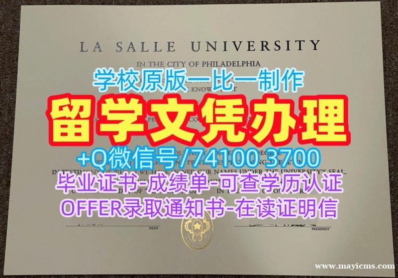 美国本科毕业证书哪里卖/拉萨尔大学毕业证电子图硕士学位学校原版La Salle硕士文凭 La Salle University Bachelor Diploma 美国本科毕业证书哪里卖/拉萨尔大学毕业证电子图硕士学位学校原版La Salle硕士文凭 La Salle University Bachelor Diploma