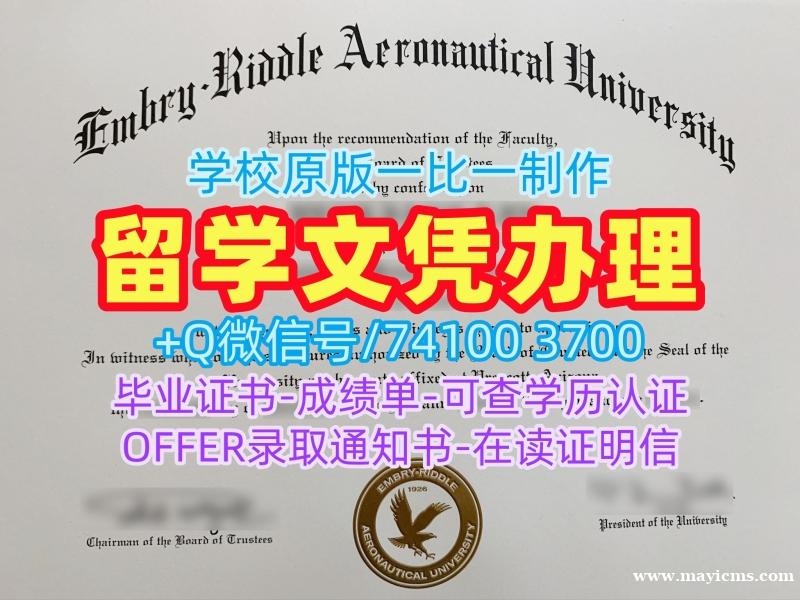 国外学历文凭!加急办理安柏瑞德航空大学普雷斯科特分校学位证书美国Embry‑Riddle研究生文凭证书 Graduate Certificate 国外学历文凭!加急办理安柏瑞德航空大学普雷斯科特分校学位证书美国Embry‑Riddle研究生文凭证书 Graduate Certificate