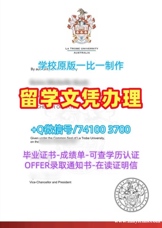 澳洲硕士学历证书开除办理|拉筹伯大学研究生毕业证书挂科|LTU学位证书范本办 澳洲硕士学历证书开除办理|拉筹伯大学研究生毕业证书挂科|LTU学位证书范本办
