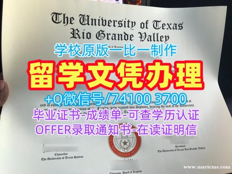 美国文凭学位证书1比1复刻|德克萨斯大学里奥格兰德河谷分校毕业证书复印件快速制作|UTRGVPDF版成绩单制作 美国文凭学位证书1比1复刻|德克萨斯大学里奥格兰德河谷分校毕业证书复印件快速制作|UTRGVPDF版成绩单制作