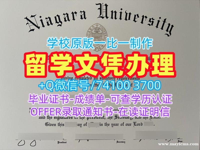 哪里能买到假文凭!做尼亚加拉大学电子版毕业证书美国Niagara学历证书 Offer 哪里能买到假文凭!做尼亚加拉大学电子版毕业证书美国Niagara学历证书 Offer