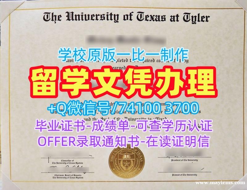 美国硕士文凭证书仿制/德克萨斯大学泰勒分校毕业证认证电子版学位证书做UT Tyler本科学历证书 The University of Texas at Tyler Transcript 美国硕士文凭证书仿制/德克萨斯大学泰勒分校毕业证认证电子版学位证书做UT Tyler本科学历证书 The University of Texas at Tyler Transcript