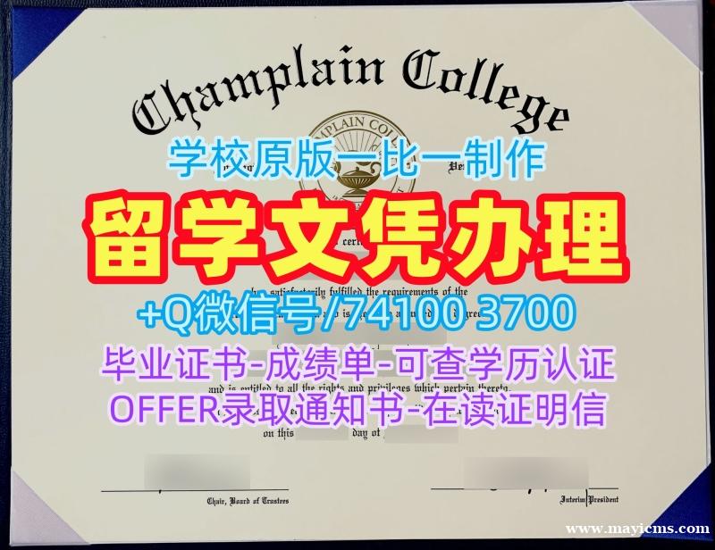 办理尚普兰学院在读证明信|Champlain硕士毕业证书永久可查Champlain College Bachloer Degree 办理尚普兰学院在读证明信|Champlain硕士毕业证书永久可查Champlain College Bachloer Degree