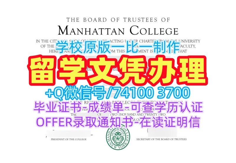 美国在读证明信挂科办理/曼哈顿学院毕业证书成绩单电子版出售Manhattan College研究生文凭证书 Manhattan College Master Diploma 美国在读证明信挂科办理/曼哈顿学院毕业证书成绩单电子版出售Manhattan College研究生文凭证书 Manhattan College Master Diploma