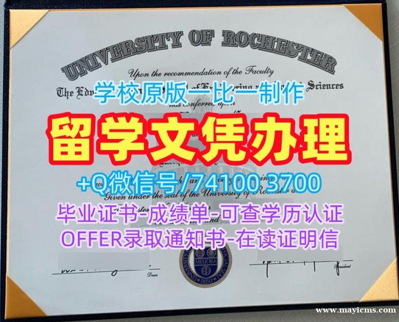 美国学历学位认证做/罗切斯特大学毕业证书扫描件荣誉学位证书加急办理Rochester本科文凭证书 University of Rochester admission letter 美国学历学位认证做/罗切斯特大学毕业证书扫描件荣誉学位证书加急办理Rochester本科文凭证书 University of Rochester admission letter