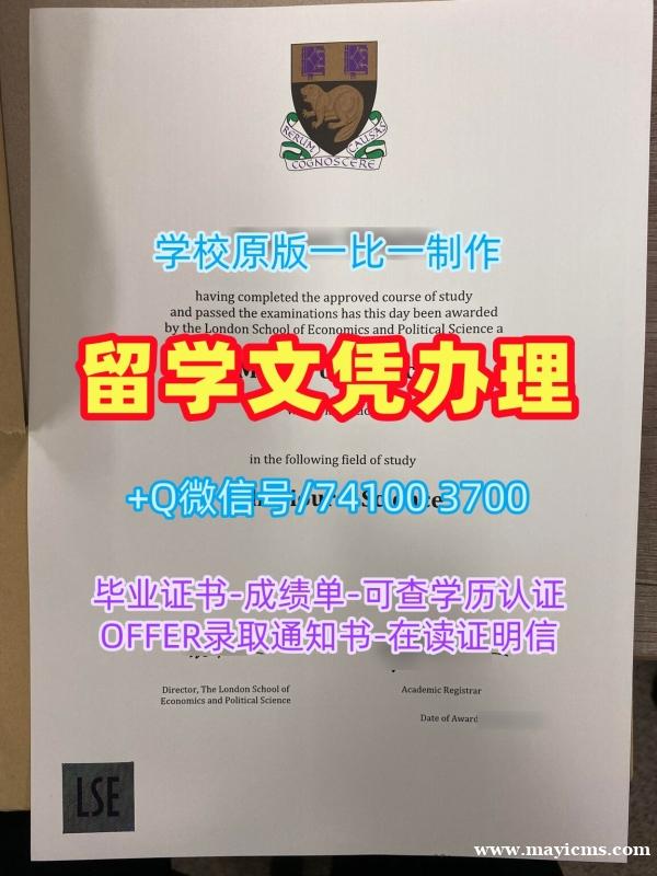 英国本科毕业证书原版定做/伦敦政治经济学院毕业证书样板学位证书案例在线制作LSE文凭等级 London School of Economics and Political Science Master Degree 英国本科毕业证书原版定做/伦敦政治经济学院毕业证书样板学位证书案例在线制作LSE文凭等级 London School of Economics and Political Science Master Degree