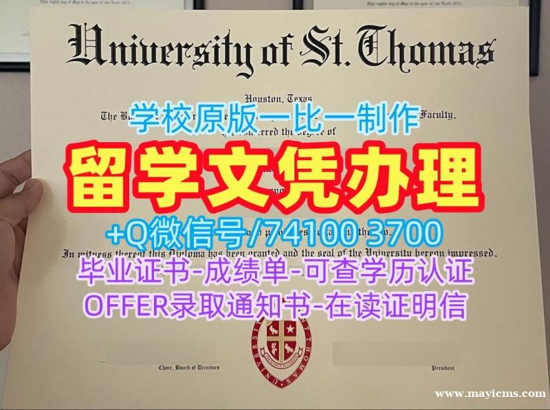 美国大学毕业证文凭认证!加急制作圣托马斯大学文凭学历认证美国St. Thomas硕士文凭证书 Bachelor Diploma 美国大学毕业证文凭认证!加急制作圣托马斯大学文凭学历认证美国St. Thomas硕士文凭证书 Bachelor Diploma