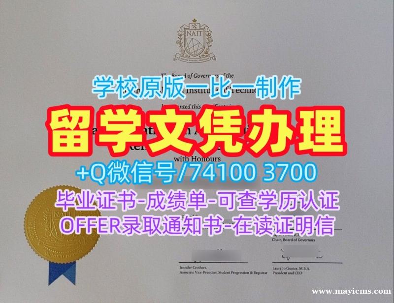 加拿大文凭等级1:1制作|北阿尔伯塔理工学院毕业证1比1定做|NAIT成绩单GPA修改原版定做 加拿大文凭等级1:1制作|北阿尔伯塔理工学院毕业证1比1定做|NAIT成绩单GPA修改原版定做